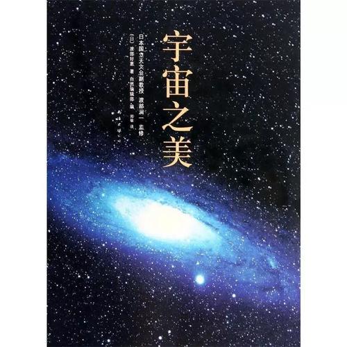 【正版书籍】 宇宙之美 渡部润一 监修 渡部好惠 著 自然编辑部编 著,郑敏 译 南海出版社