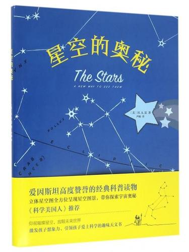 【微瑕】星空的奥秘 南海 9787544282512