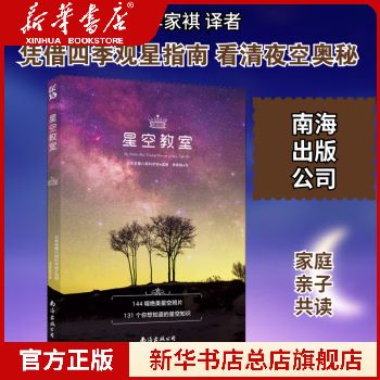 星空教室 李家褀 译 南海出版公司