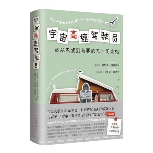 宇宙高速驾驶员 作者:胡里奥&middot;科塔萨尔 卡罗尔邓洛普 出版社:南海